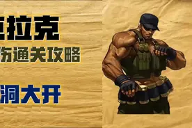 拳皇97：克拉克无伤通关攻略，这操作真的绝了，脑洞大开！视频封面