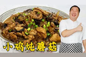 老厨分享小鸡炖蘑菇的正宗做法，学会调味技巧，在家做地道东北菜视频封面
