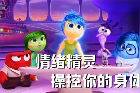 你的大脑其实不归你管，情绪记忆都有人操控！教育动画头脑特工队视频封面