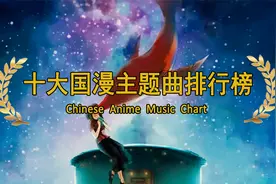 十大国漫主题曲排行榜，哪一首是你心中的神曲？下部视频封面