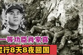 一等功臣肖家喜：身负重伤爬行8天8夜回国，后来过得如何？视频封面