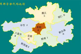 贵州车牌字母地图｜贵阳遵义铜仁毕节安顺六盘水黔南黔西南黔东南视频封面