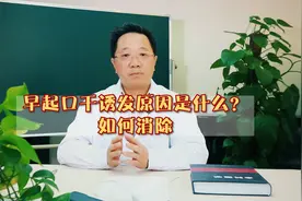 早起口干喉咙难受，诱发原因很多，生活中的恶习需要马上改正视频封面