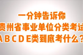 一分钟告诉你事业单位分类考试ABCDE到底考什么？视频封面
