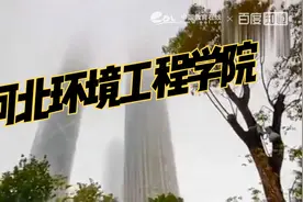 河北高校，秦皇岛高校推荐——河北环境工程学院视频封面