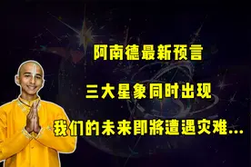 阿南德最新预言：三大星象同时汇聚！世界将迎来巨变！视频封面
