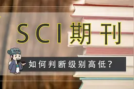 刊大师：SCI期刊如何判断级别高低？！视频封面