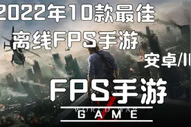 这些游戏真好玩！2022年10最佳离线FPS手游！看看有喜欢的没！视频封面