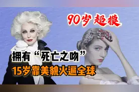 90岁超模卡门·戴尔：拥有“死亡之吻”，离婚3次男友相继去世视频封面