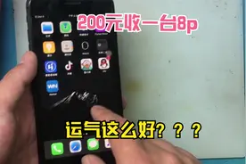 粉丝200元收来一台8p，一直重启，看重启代码秒杀，感觉赚大了！视频封面