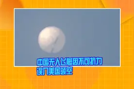中国无人飞艇因不可抗力误入美国领空 外交部回应视频封面