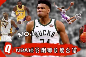 NBA球员跟腱长度合集，科比超乔丹詹姆斯，字母哥逆天长度难超越视频封面