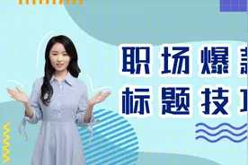 官方运营手把手教你起职场爆款标题