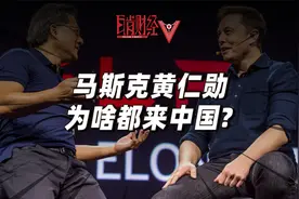 马斯克刚走，黄仁勋要来？科技双雄密集来华的共同原因是什么？视频封面