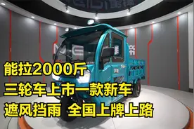 美缔三轮车上市一款新车，能拉2000斤，遮风挡雨，全国上牌上路视频封面