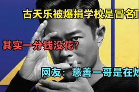 古天乐被爆捐学校是冒名顶替，其实一分钱没花，慈善一哥是炒作？视频封面