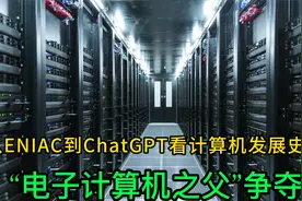 从ENIAC到ChatGPT看计算机发展史之"电子计算机之父"争夺战视频封面