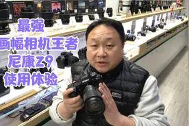 地表最强全画幅相机尼康Z9使用体验，Z9不愧为王者归来！视频封面