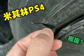 全新的米其林PS4轮胎，侧壁划了一道口子，这样的轮胎还能用吗？