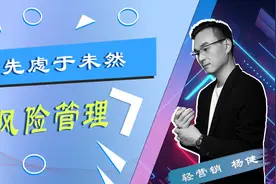 风险管理：风险可以管控的吗？答案是可以的！简单4步防范于未然视频封面