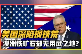 美国深陷钢铁荒，澳洲铁矿石却无用武之地！究竟有何原因？视频封面