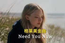 格莱美金曲，战前女神组合《Need You Now》视频封面