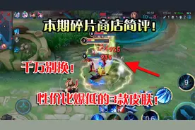 奈奈：本期碎片商店简评！性价比爆低的3款皮肤！千万别换！视频封面