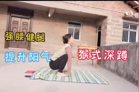 每天练习“猴式深蹲”20个，强腰健腿，固本培元，身体倍棒！视频封面
