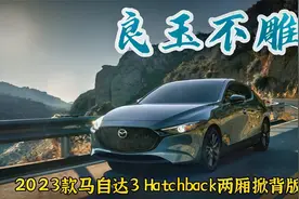 良玉不雕：2023款马自达3 Hatchback 两厢掀背版海外上市视频封面