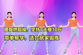 腰腹燃脂操，坚持7天瘦10斤，简单易学视频封面