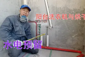 阳台壁挂洗衣机，洗手盆水电及下水如何预留？水电工分享详细尺寸视频封面