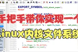 手把手带你实现一个Linux内核文件系统视频封面