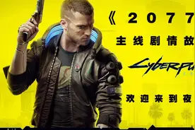 《赛博朋克2077》到底讲了什么故事？欢迎来到夜之城！视频封面