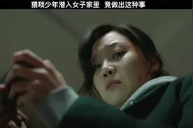 猥琐少年潜入女子家里，竟然做出这种事视频封面
