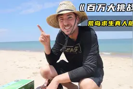 荒岛求生真人版，在无人岛待够24小时，就可以带走百万奖金视频封面