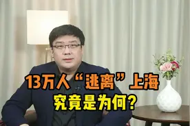2022年人口数据出炉！13万人选择“逃离”上海，究竟是为何？视频封面