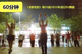 60分钟超长广场舞有氧健身操完整版，瘦全身，减掉大肚腩视频封面