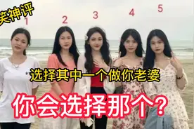 选择其中一个做老婆，你会选哪个？小孩子才做选择我全要视频封面