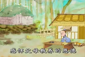 《弟子规》动画故事——入则孝视频封面
