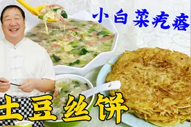 土豆饼配疙瘩汤想要好吃，烙饼的方法和做疙瘩的窍门，都要掌握好视频封面
