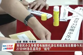 西安民办义务教育电脑随机派位系统及报名数据封存  27日“摇号”