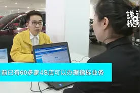 重要变化！在杭州汽车4S店也能申请办理小客车指标视频封面