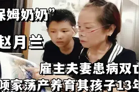 “保姆奶奶”赵月兰：雇主患病双亡，她倾家荡产，养育其孩子13年视频封面