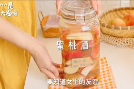 自制香甜蜜桃酒，家里有白酒的不要直接喝啦，拿来做成果酒也不错视频封面