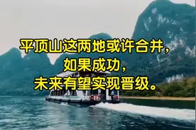 平顶山这两地或许合并，如果成功，未来有望实现晋级。视频封面