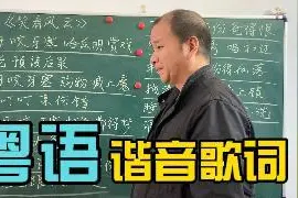 有了这个教程，再也不怕唱粤语歌了，《笑看风云》歌词谐音教学