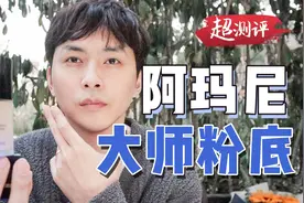 【喜欢“掏浆糊”的大师】配方师扒阿玛尼大师粉底液视频封面