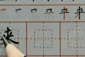 每日一字【来】的讲解视频封面