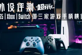 【外设评测】PS5、Xbox、Switch御三家游戏手柄横评视频封面