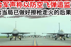 台军声称以防空飞弹追监！台湾当局已做好擦枪走火的后果？视频封面